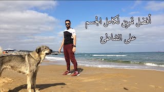 5 دقائق تمرين لياقة وحرق الدهون على الشاطئ ..5MINUTE FAT BURNING BEACH WORKOUT