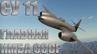 СУ 11 ГЛАВНАЯ ИМБА СССР в War Thunder