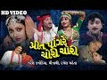 Preet pangare chori chori  new gujarati movies full  gujarati film  naresh kanodia minaxi