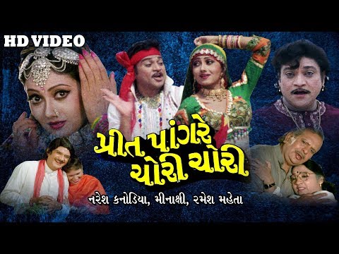 preet-pangare-chori-chori-||-new-gujarati-movies-full-||-gujarati-film-||-naresh-kanodia,-minaxi,