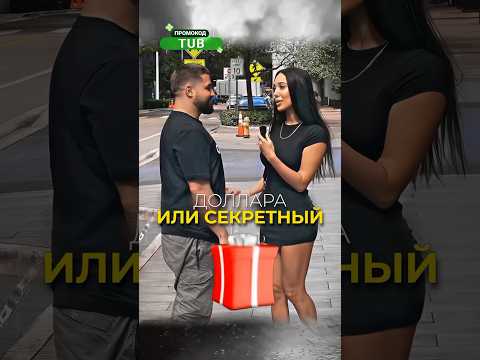 Неожиданнвя концовка. $20.000 или секретный приз? #shorts #опрос #сигма #прикол #rec #fyp