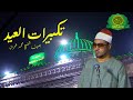 تكبيرات العيد بصوت الشيخ محمد عمران من مسجد السيده نفيسة كل عام وانتم بخير 