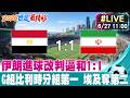 【中天直播#LIVE】伊朗進球改判逼和1:1 G組比利時分組第一 埃及驚險奪第二 20260627 @全球大視野Global_Vision​