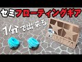 【mini4wd】とてつもなく簡単に出来るセミフローティング!僕のマシンはほぼこれにしてる!【ミニ四駆】
