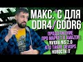 Предельные температуры для GDDR6, DDR4, DDR5. Технология NVIDIA NIS 2.0. История подписчика с Amazon