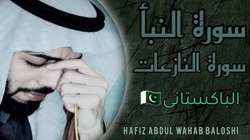 سورة النبأ+سورة النازعات🥺بصوت حافظ عبدالوهاب بلوشي 🧡 surah al naba +surah Al naziat