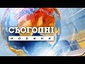 Сьогодні - повний випуск за 11 лютого 2020 року, 19:00