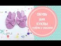 Туфли с ушками для куклы. Кукольная обувь своими руками