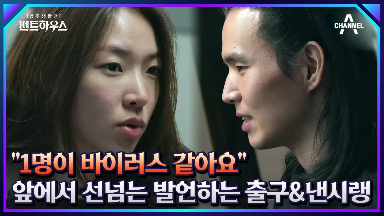 돈에 간절하지 않기 때문에 최미나수가 탈락해야한다고 말하는 낸시랭 | 펜트하우스 8 회