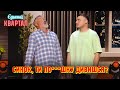 Сину, а коли прихід буде? Розмова батька з сином про доросле життя | Вечірній Квартал 2023