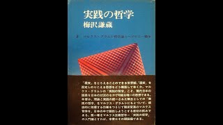 梅沢謙蔵 実践の哲学2「歴史主義」と「実践の哲学」
