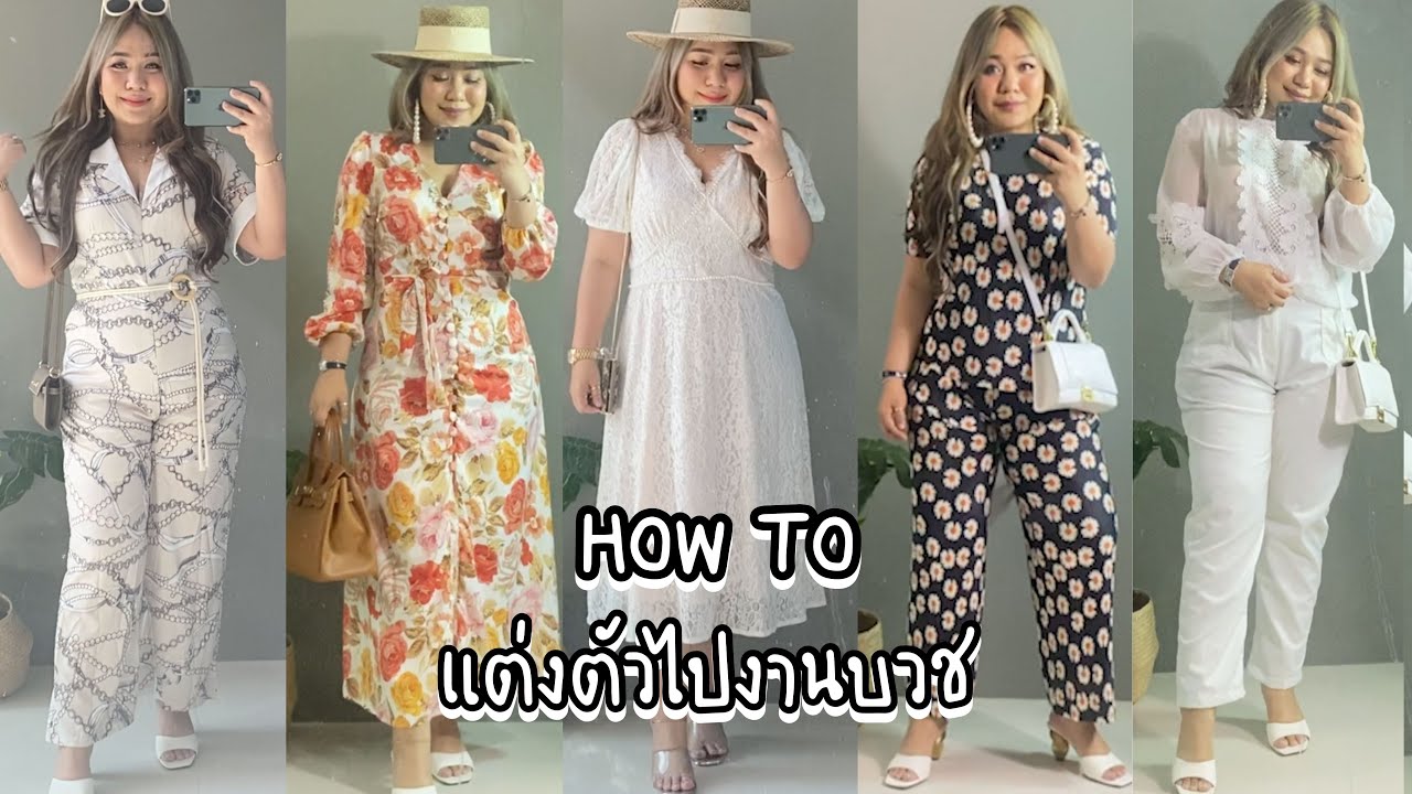 กางเกง ยีน ส์ ไป งาน บวช  Update  แต่งตัวสาวอวบอ้วน I  How to แต่งตัวไปงานบวช | 100KG