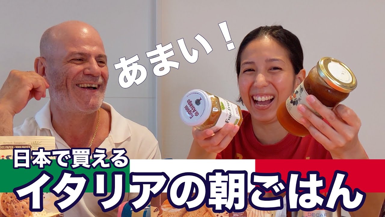 日本で買えるイタリアの朝ごはんを紹介！甘い朝食とエスプレッソでイタリアの朝！