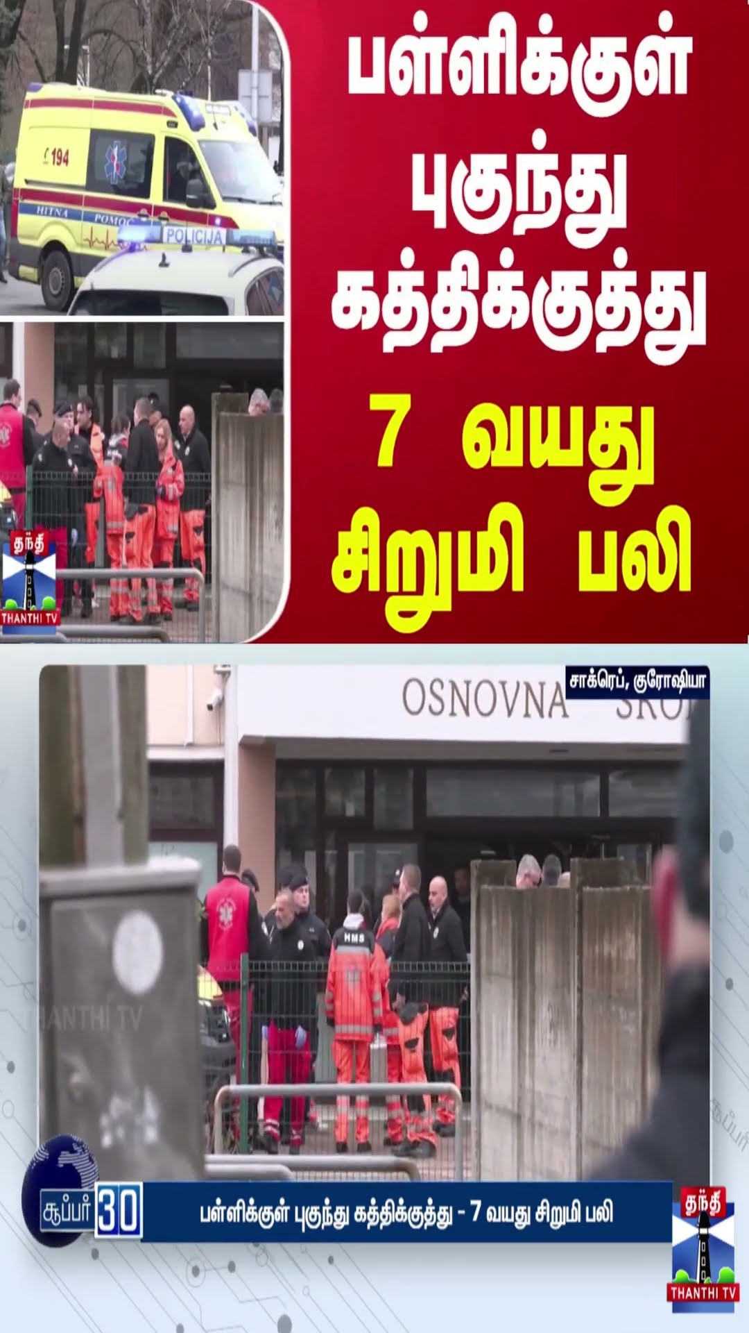 குரோஷியாவில் பள்ளிக்குள் புகுந்து கத்திக்குத்து - 7 வயது சிறுமி பலி
