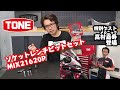 ソケットレンチビットセットMIX21620Pでツーリングを生き残れ！レースメカニック高村嘉寿が活用法を伝授！【TONE公式】