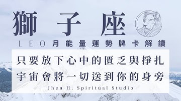 【獅子座】只要放下心中的匱乏與掙扎 宇宙會將一切送到你的身旁｜月能量運勢｜#塔羅占卜 #運勢 #星座