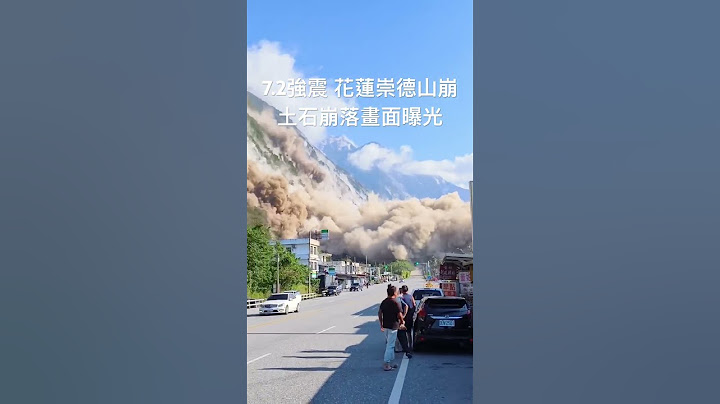 【0403強震】7.2強震！花蓮崇德山崩 土石崩落恐怖畫面曝光｜花蓮｜山崩
