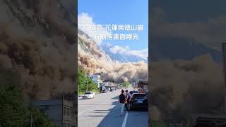 【0403強震】7.2強震！花蓮崇德山崩 土石崩落恐怖畫面曝光｜花蓮｜山崩
