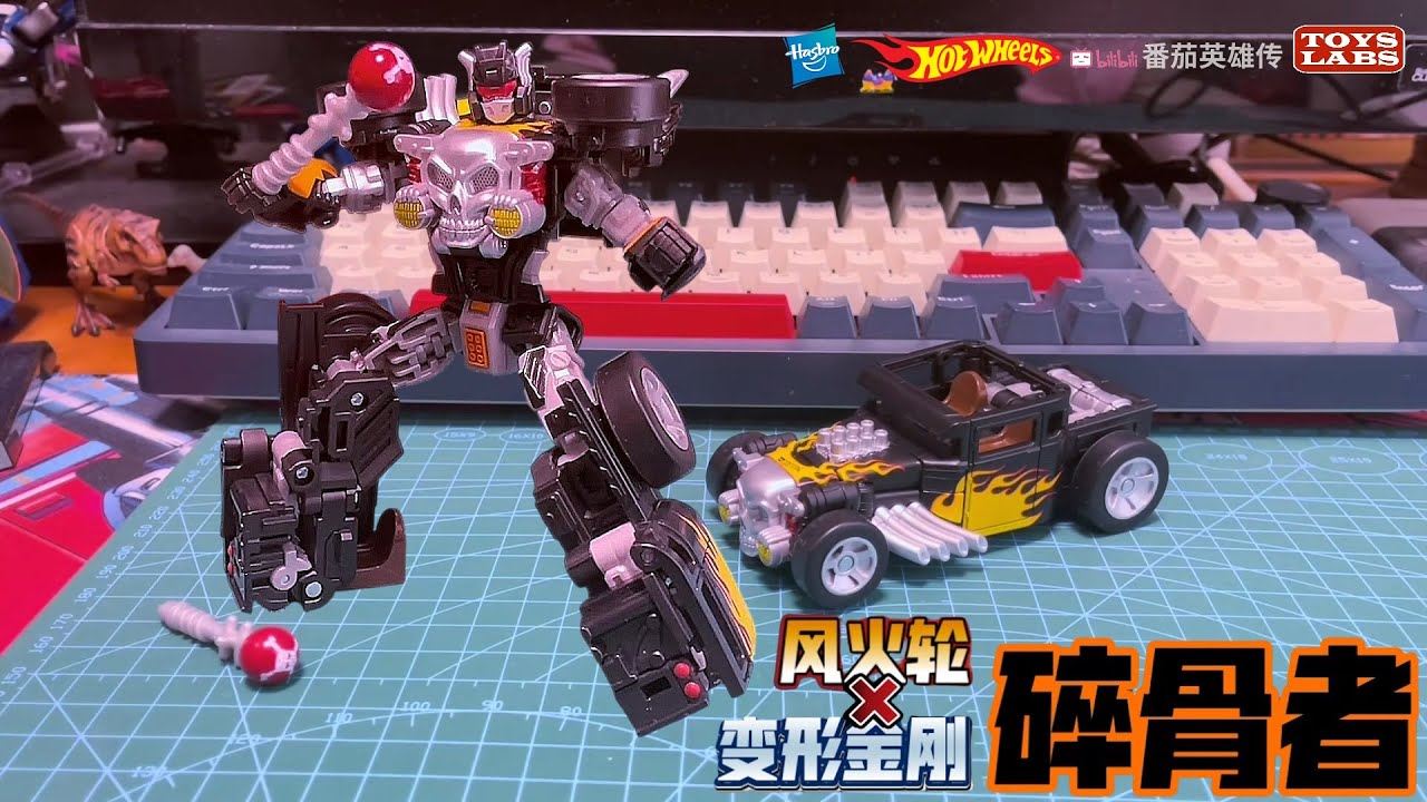 风火轮×变形金刚联名碎骨者 Transformers Collaborative Hot Wheels x