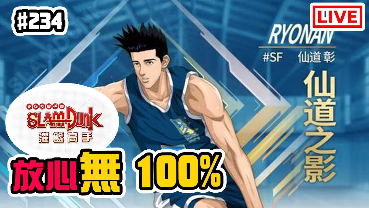 繼續玩集訓仙道 放心我係唔會100 灌籃高手手機版slam Dunk Mobile 突然直播 234 Youtube