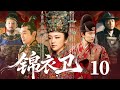 【好看的古装剧】锦衣卫 10 | 明末第一美女客印月周旋于三位锦衣卫之间,其美貌引发一场交织爱恨情仇的权谋乱局。(汤唯、朱亚文、任嘉伦)