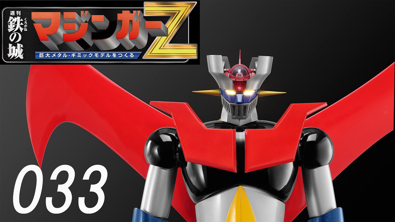 鉄の城 マジンガーZ 巨大メタル・ギミックモデルをつくる 033号