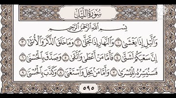 سورة الليل _________________للأطفال بصوت الشيخ مشاري بن راشد العفاسي
