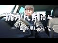 苦しかった抗がん剤～どんな副作用があったか（ステージ4大腸がん）～VOL.010