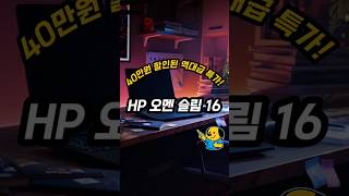 HP 오멘 슬림 16, i7-14700HX, RTX 4060, 32GB RAM, 16인치 가성비 게이밍 노트북 특가