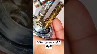 طريقة تركيب وصلتين خلاط المياة شجرة لحوض الوش#صيانة #الربح_من_اليوتيوب #المنزل #وفر#وفري#وفر_فلوسك