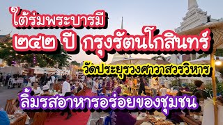 ใต้ร่มพระบารมี 242 ปี กรุงรัตนโกสินทร์ วัดประยุรวงศาวาสวรวิหาร อาหารอร่อยชุมชนกุฎีจีน 19-23 เม.ย. 67