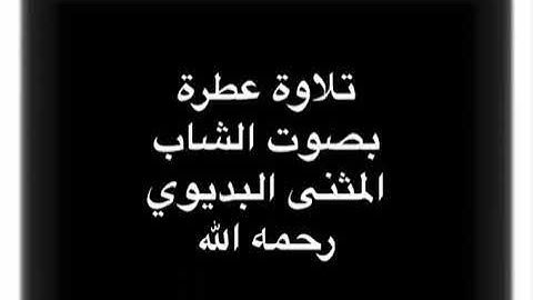 تلاوه عطره بصوت الشاب المثنى البديوي رحمه الله