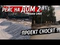 Рейс щебня на ДОМ 2, сносят проект, строят дорогу!