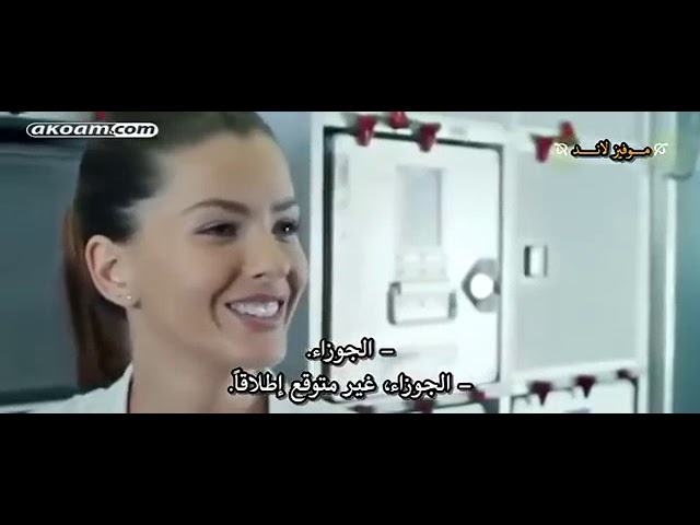 فيلم الرومانسي الرائع مضيفة الطيران مترجم عربي 1للكبارة فقط 18 