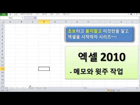 초보짤팁20 - 메모와 윗주 작성 방법 및 특징