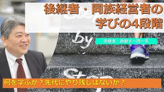 後継者・同族経営者の学びの4段階@後継者・跡継ぎ一問一答