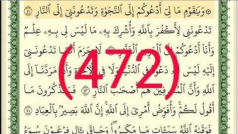 سورة   غافر رقم الصفحة 472 مجود بصوت القارئ الشيخ أيمن سويد حفظه الله