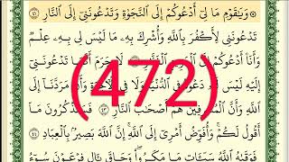 سورة غافر رقم الصفحة 472 مجود بصوت القارئ الشيخ أيمن سويد حفظه الله