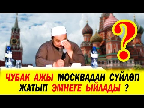 Video: Эмнеге ыйлап жатасың?