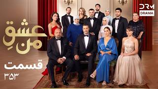 عشقِ من – Ishq-e-Man فصل ۴ قسمت 353 | درگیری‌های عاشقانه و لحظات غیرمنتظره | دوبله فارسی | UK1I