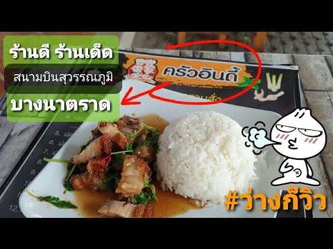 ครัวอินดี้ ร้านอาหารตามสั่ง ร้านอร่อย ร้านนี้ต้องโดน ⁉  ใกล้สนามบินสุวรรณภูมิ กะเพราหมูกรอบ ดี!! 😋👍😛 | สรุปเนื้อหาที่เกี่ยวข้องกับร้าน อาหาร ใกล้ สนาม บิน สุวรรณภูมิที่อัปเดตใหม่