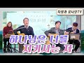 다윗과 요나단 Official 찬양과 이야기 하나님은 너를 지키시는 자