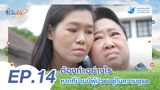 ละครแจ่มใจสูงวัยว้าวๆ ตอนที่ 14