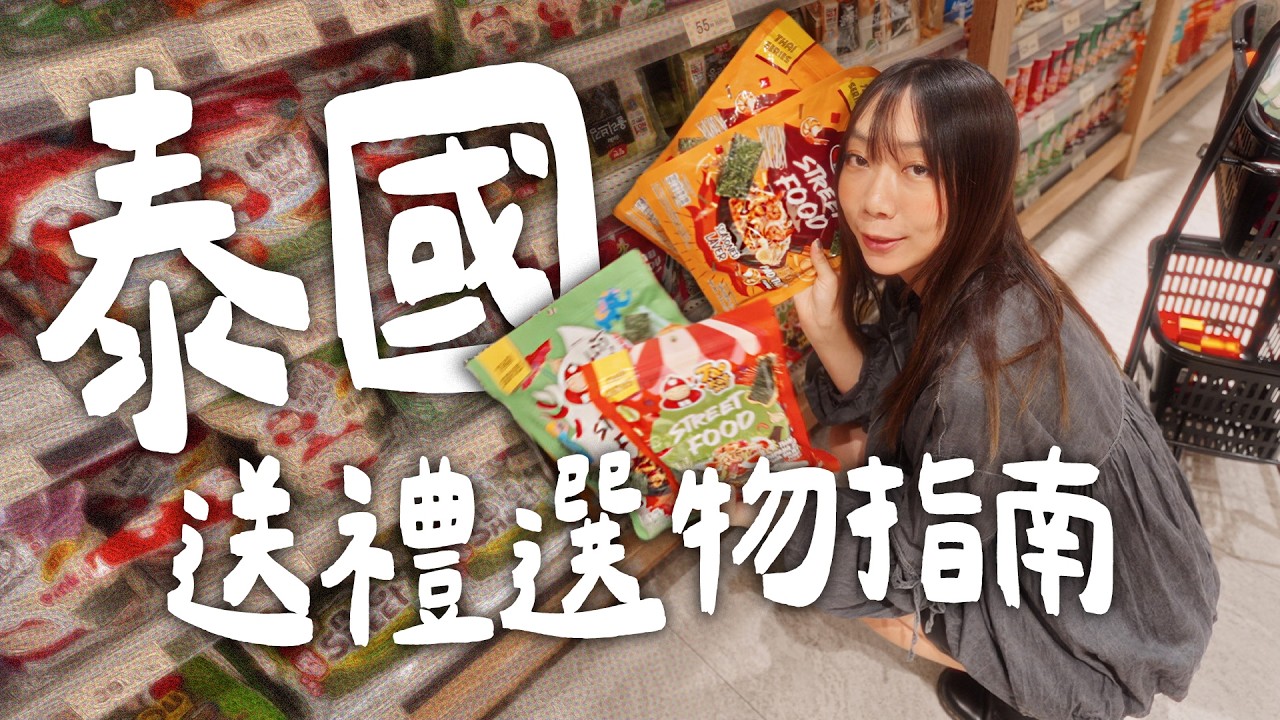 泰國伴手禮⭐️推薦清單！跟我回台前大爆買🛍️質感香氛、各種必買零食