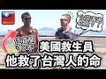 🇹🇼 美國救生員救了台灣人的命 👏🏼 跟他聊聊台灣海邊的危險 American lifeguard saved Taiwanese from rip current