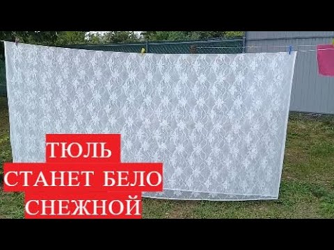 ТЮЛЬ СТАНЕТ БЕЛОСНЕЖНОЙ!Как Отбелить ТЮЛЬ от серости и желтизны дома за 15 минут//helen marynina