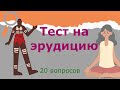 Тест на эрудицию  20 вопросов #9. Проверь свои знания и узнай что-то новое.