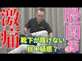 【股関節痛ストレッチ】股関節痛の原因が判明？重度の股関節症に悩む女性を神経系ストレッチで改善解消【兼子ただし】【激痛整体施術】
