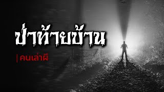 คนเล่าผี EP.613 | ป่าท้ายบ้าน