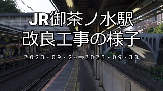 【4K】JR御茶ノ水駅改良工事の様子(2023/09/30)